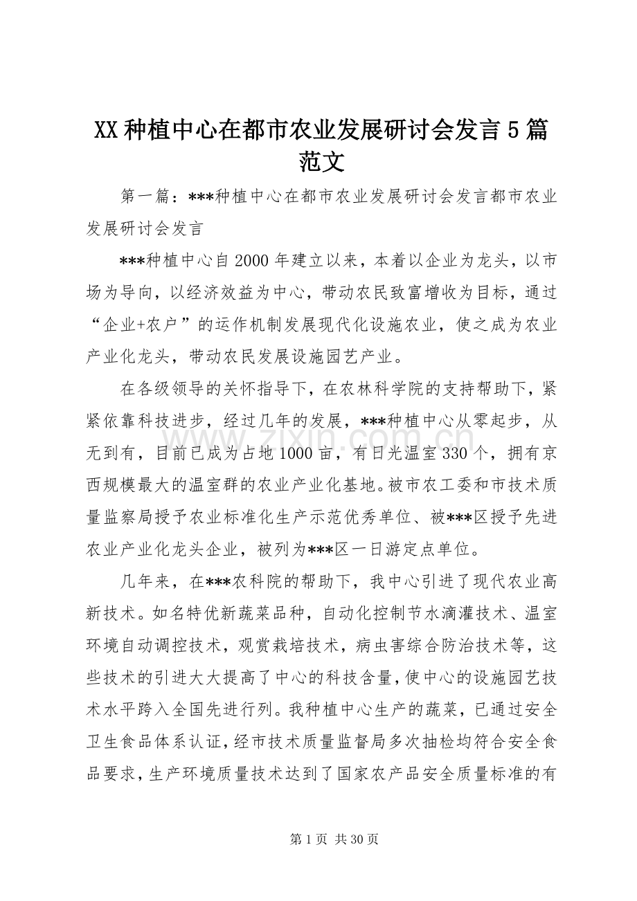 XX种植中心在都市农业发展研讨会发言稿5篇范文.docx_第1页