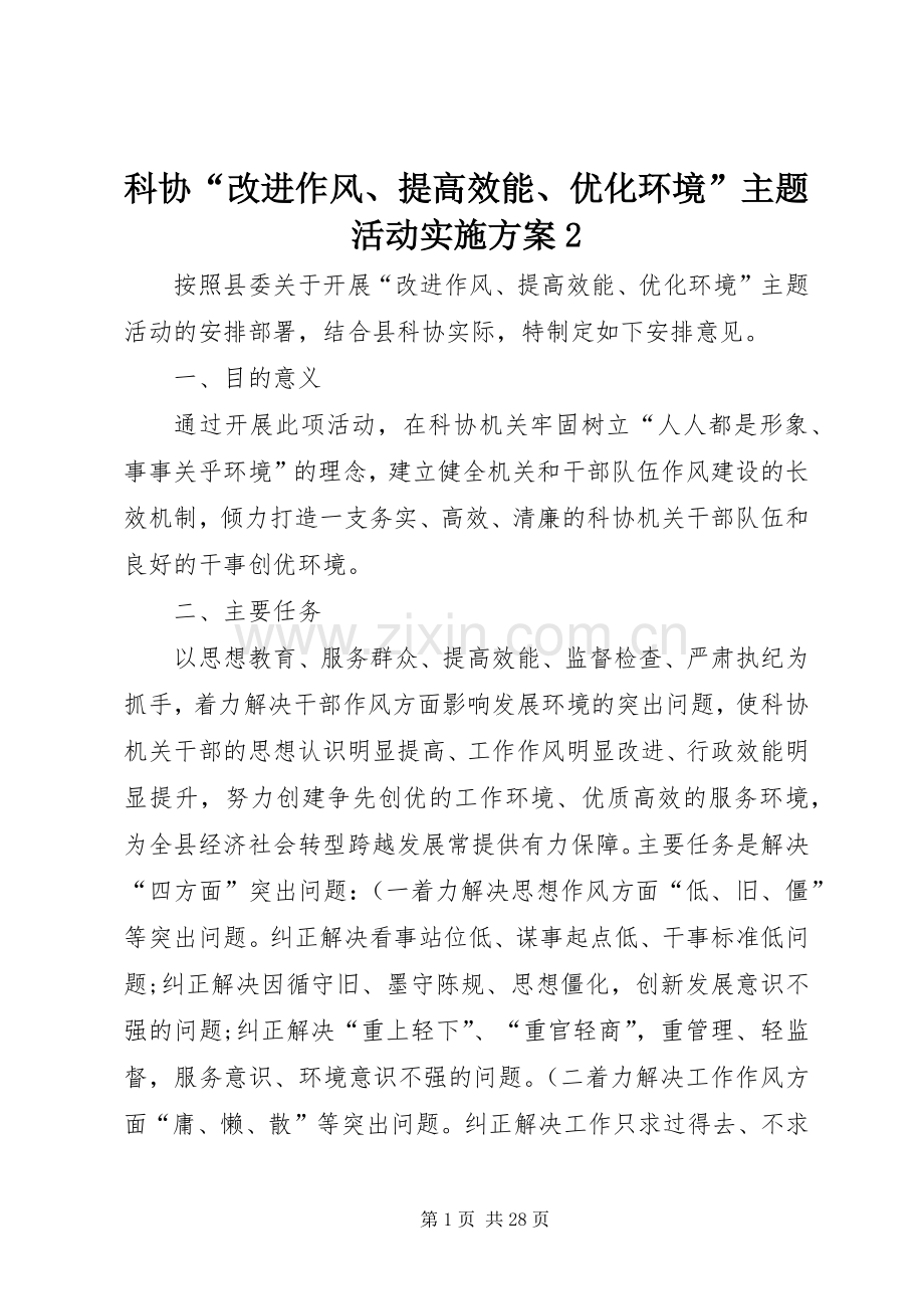 科协“改进作风、提高效能、优化环境”主题活动方案2.docx_第1页