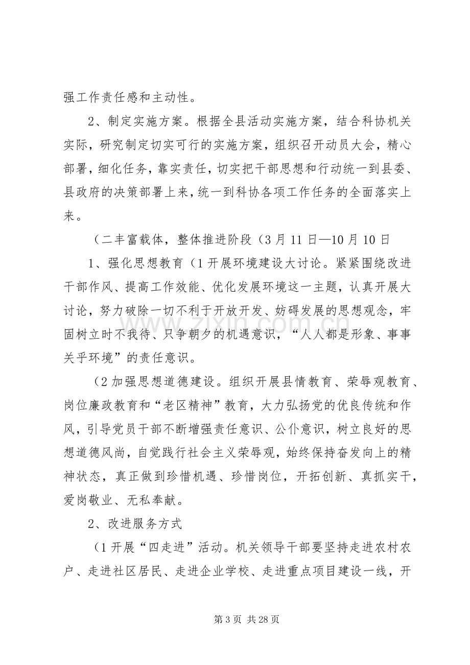 科协“改进作风、提高效能、优化环境”主题活动方案2.docx_第3页