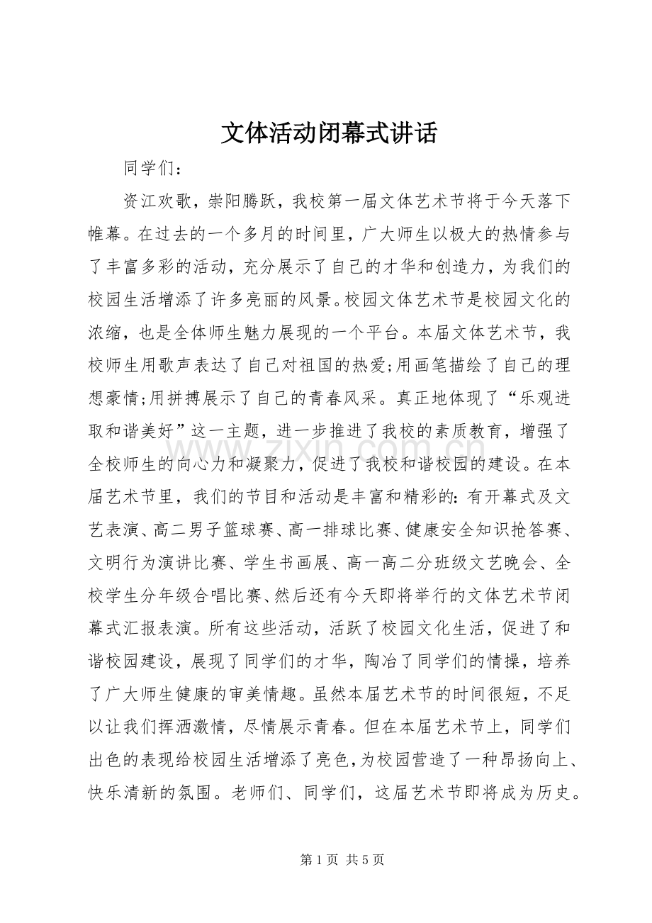 文体活动闭幕式讲话.docx_第1页