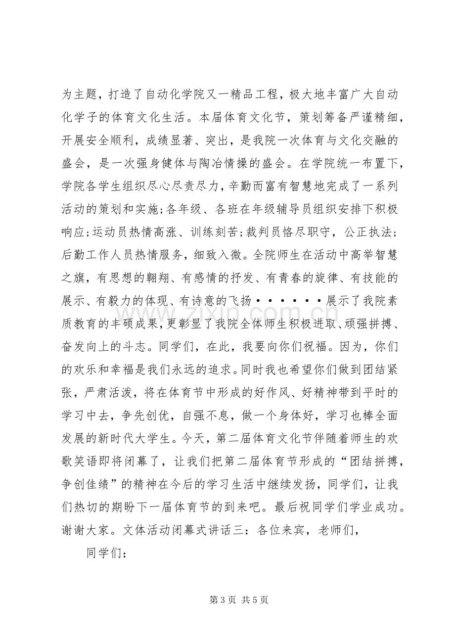 文体活动闭幕式讲话.docx_第3页