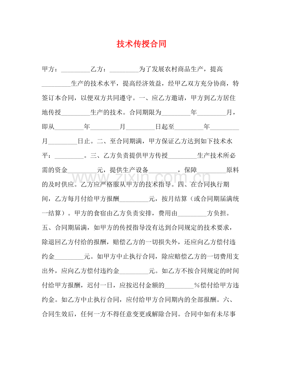 技术传授合同2).docx_第1页