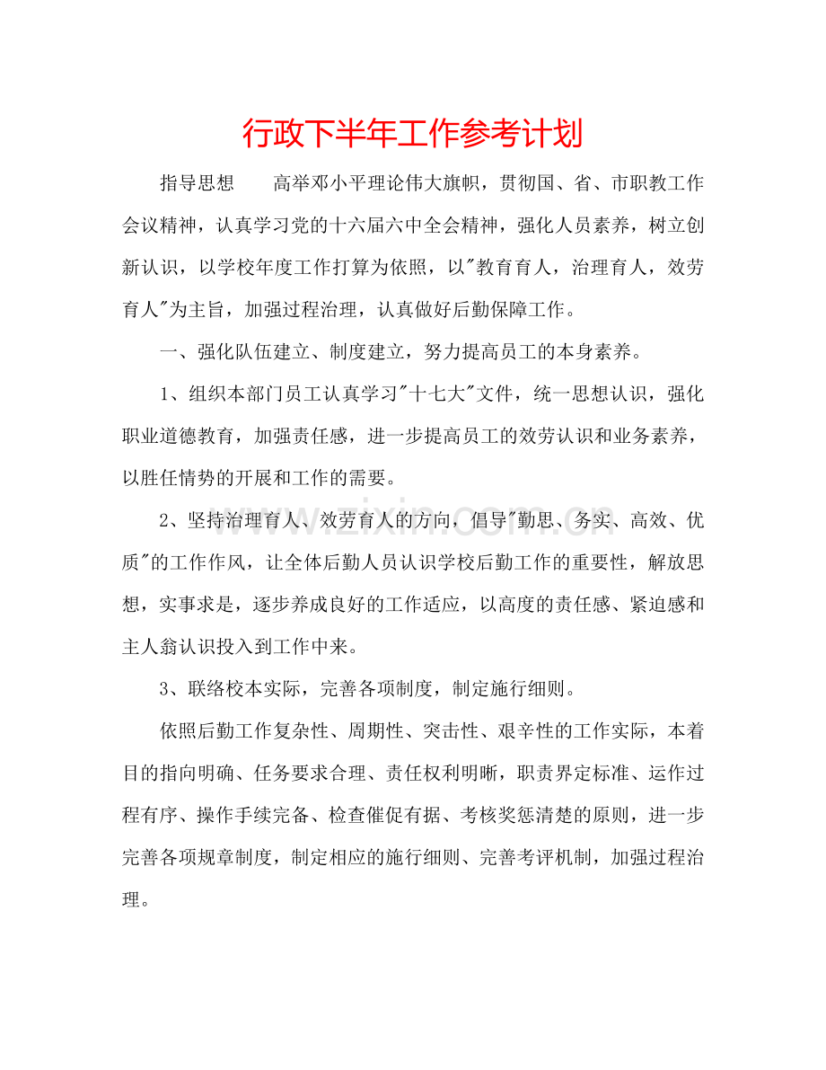 行政下半年工作参考计划.doc_第1页