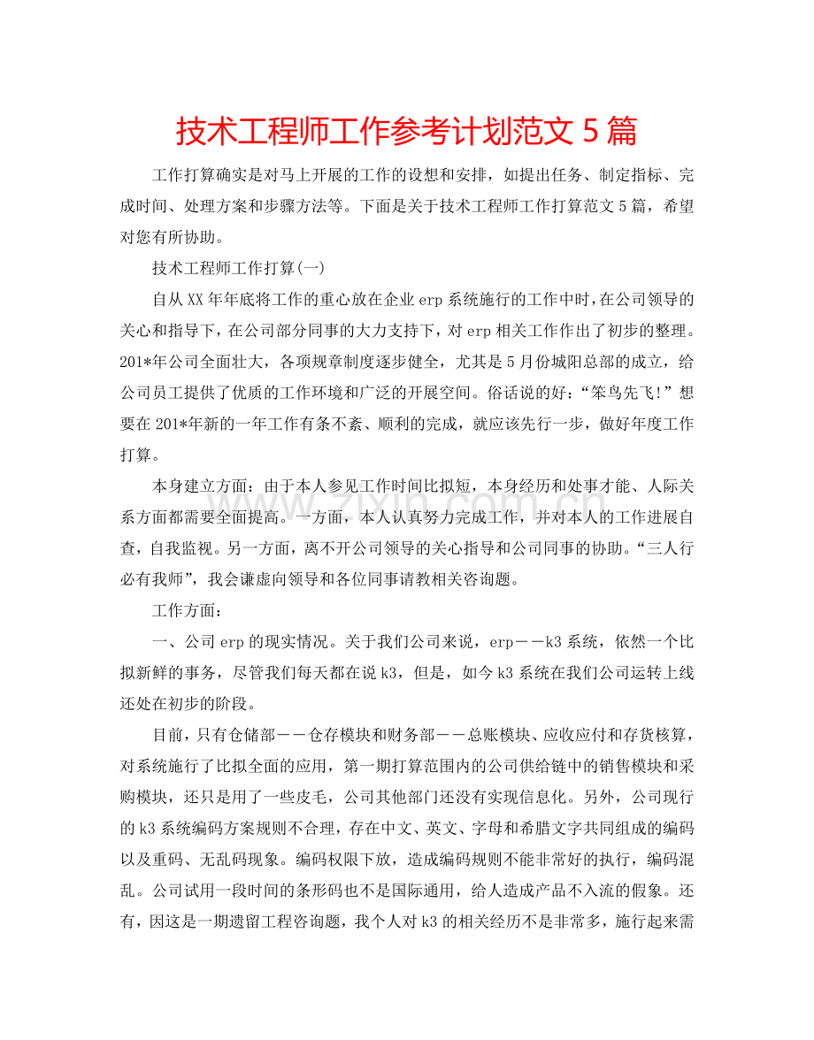 技术工程师工作参考计划范文5篇.doc_第1页