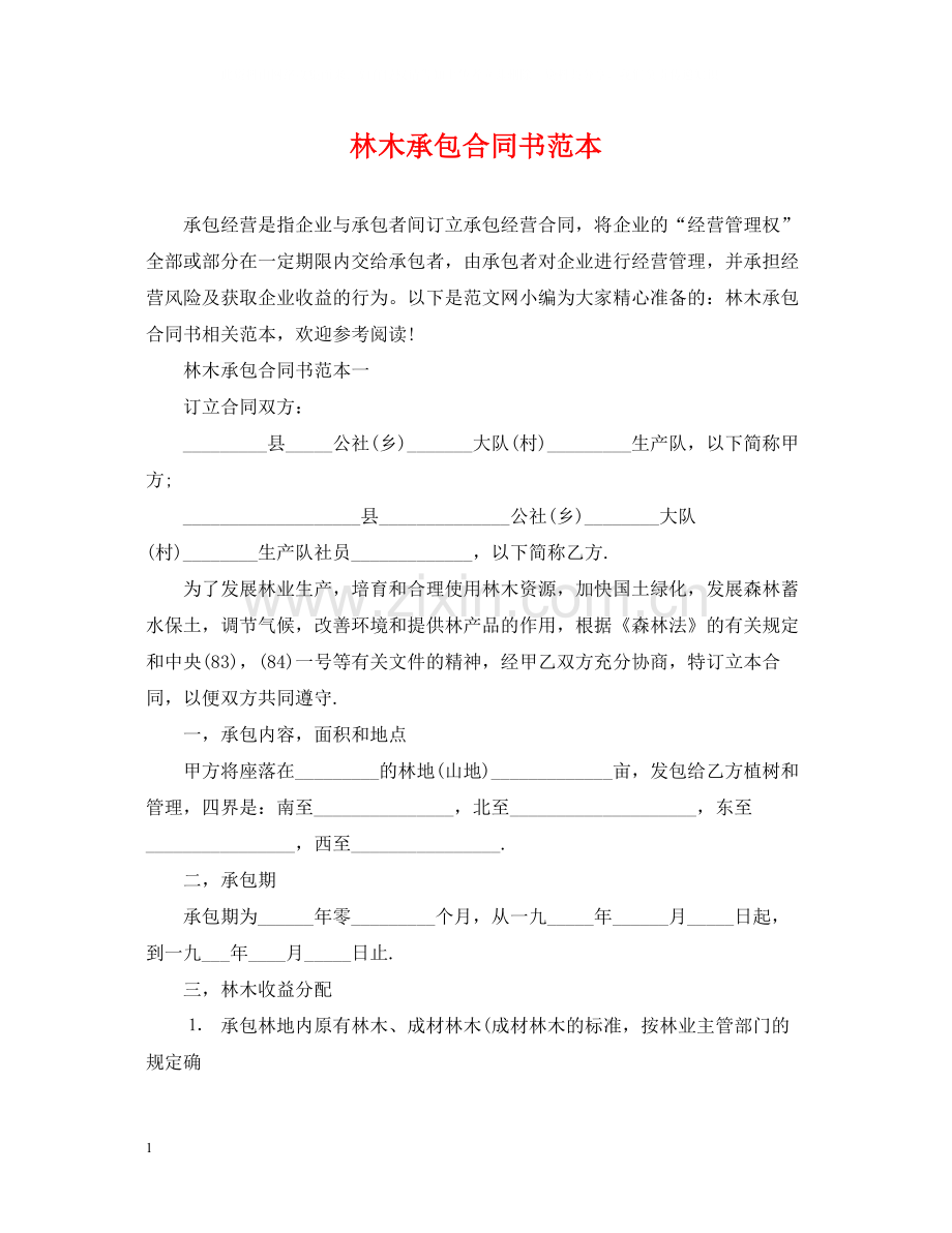 林木承包合同书范本.docx_第1页