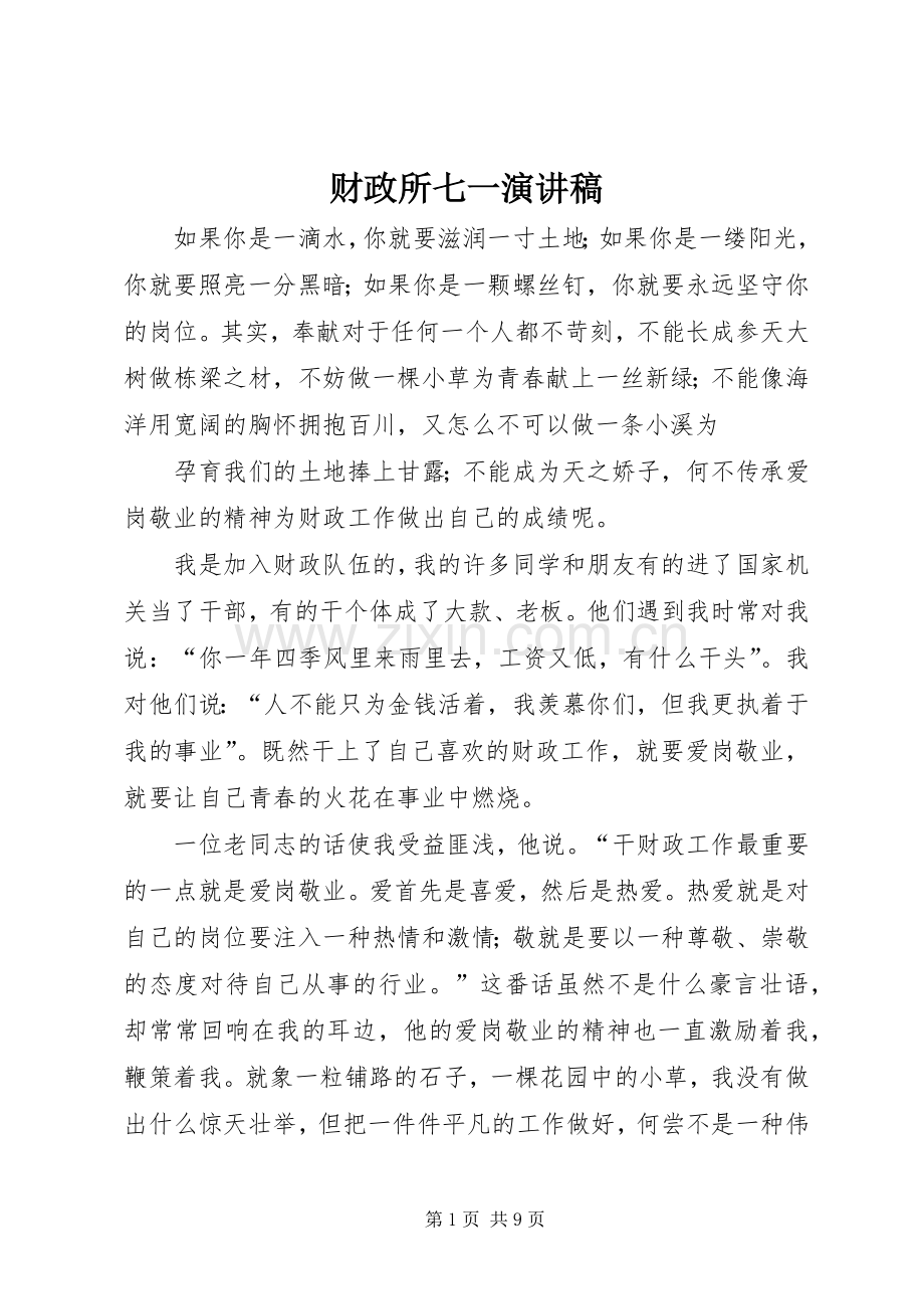 财政所七一演讲稿范文_1.docx_第1页