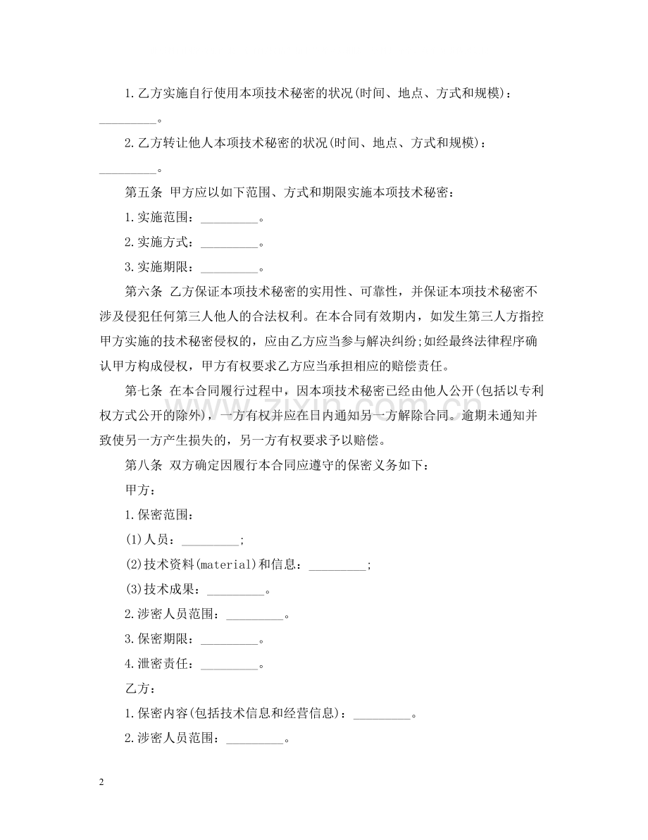 技术秘密转让合同优秀范本.docx_第2页