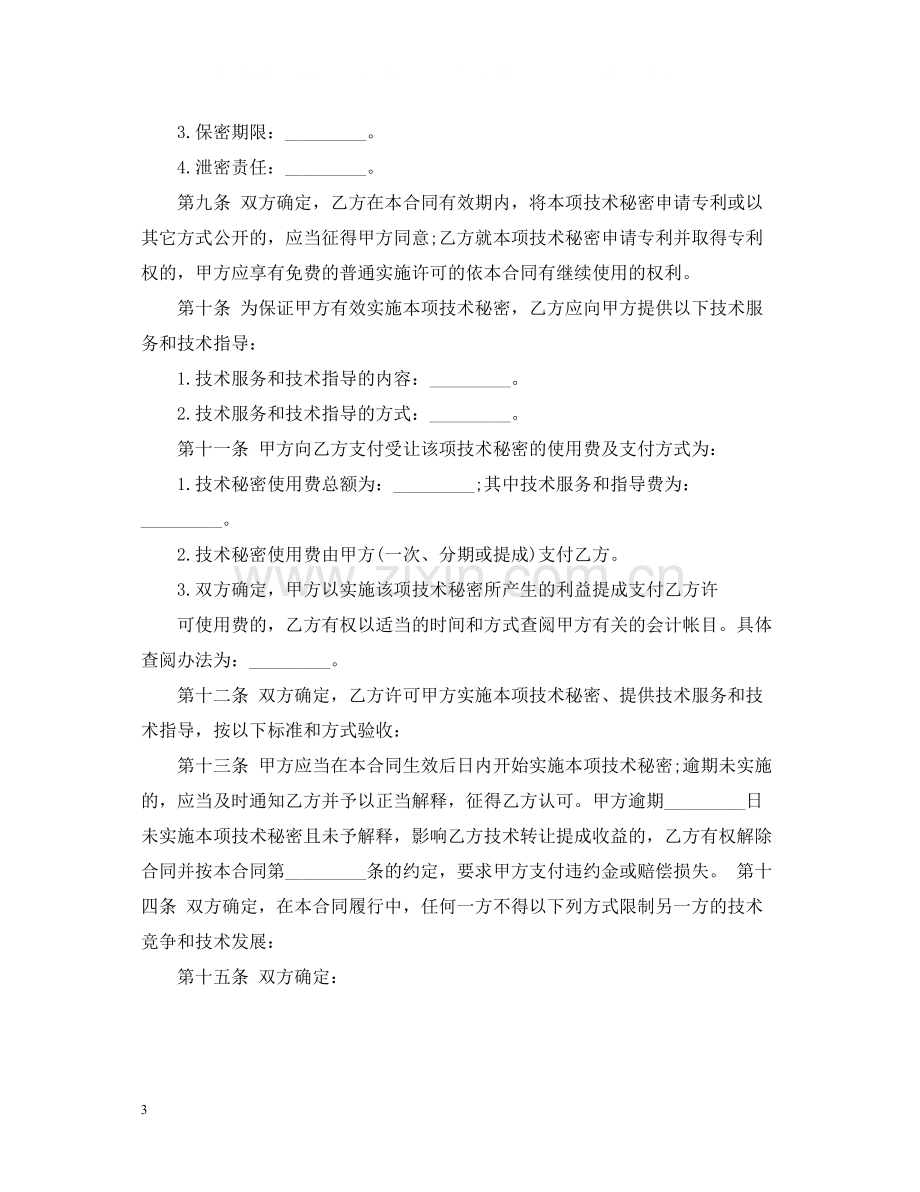 技术秘密转让合同优秀范本.docx_第3页