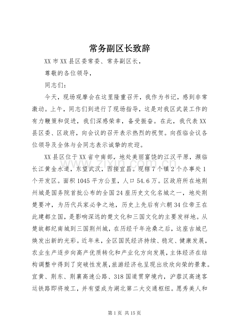 常务副区长致辞.docx_第1页