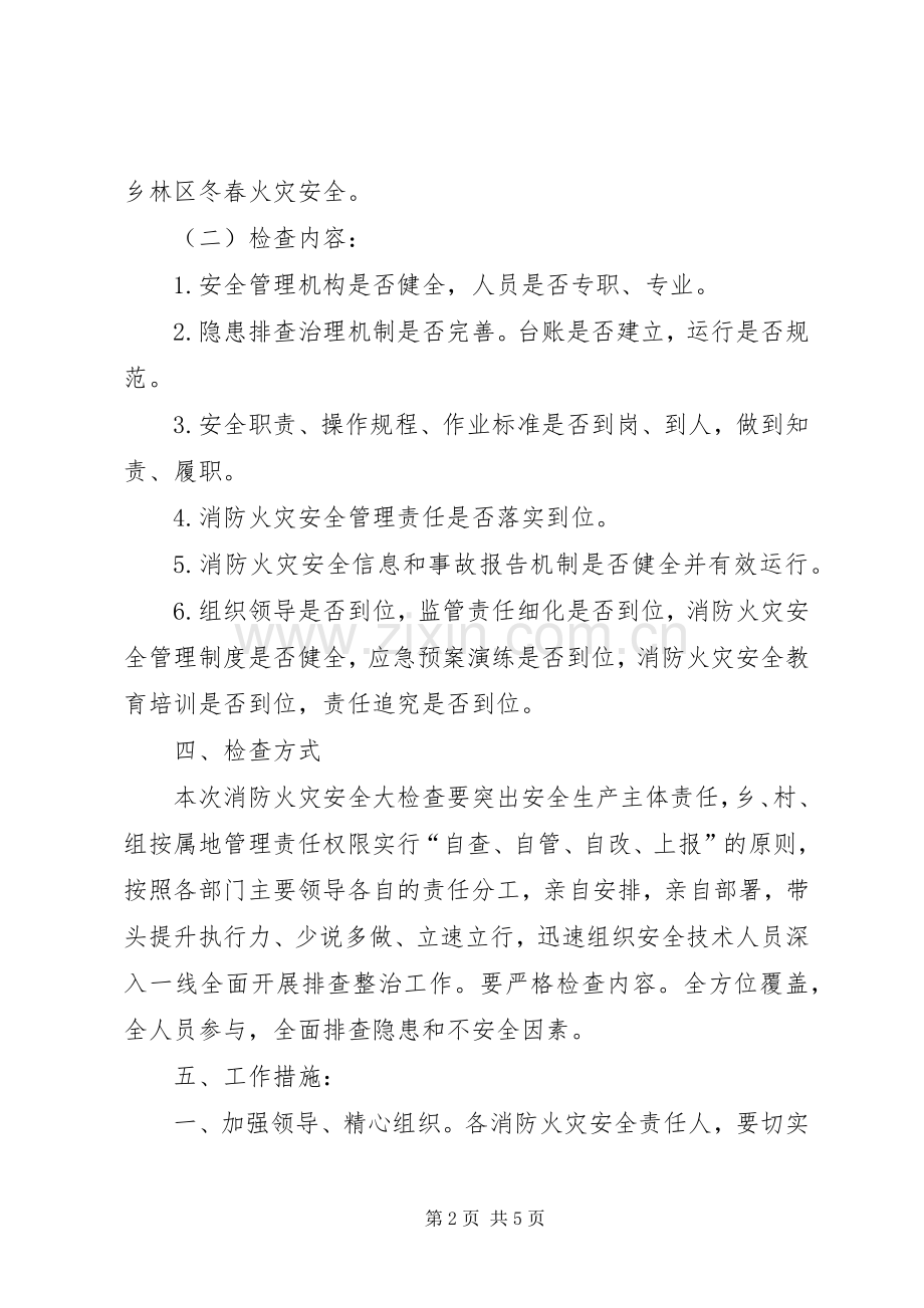 XX年冬春火灾防控工作实施方案 .docx_第2页