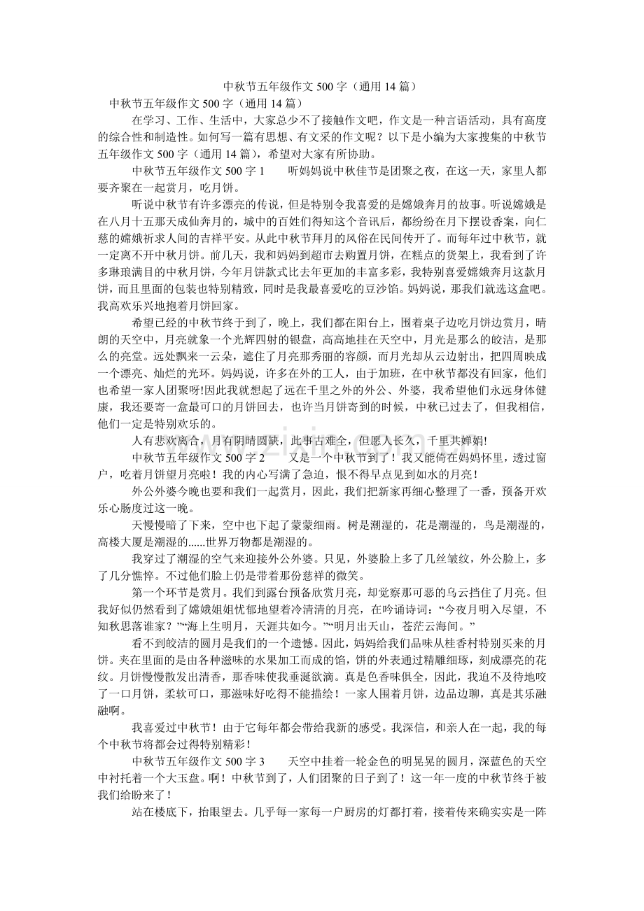 中秋节ۥ五年级作文500字（通用14篇）.doc_第1页