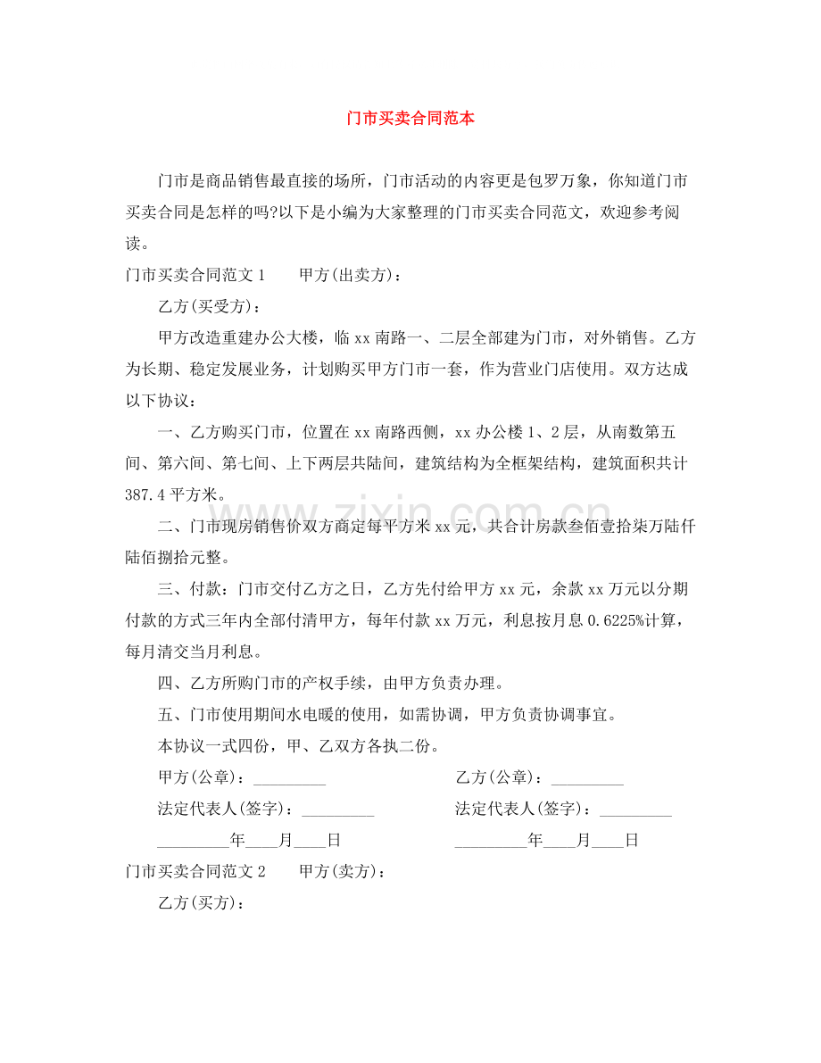 门市买卖合同范本.docx_第1页