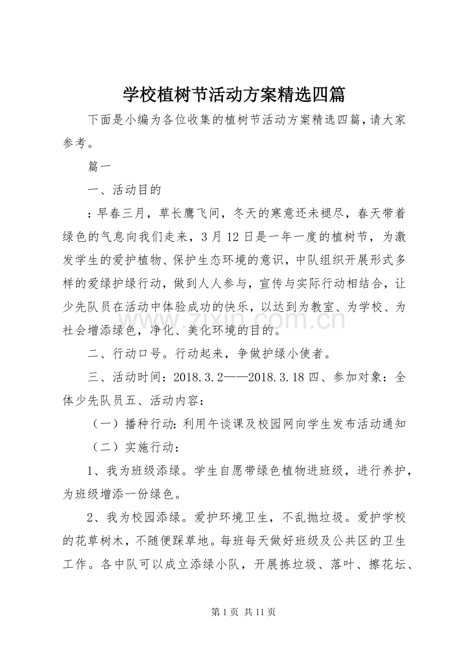 学校植树节活动实施方案四篇 .docx_第1页