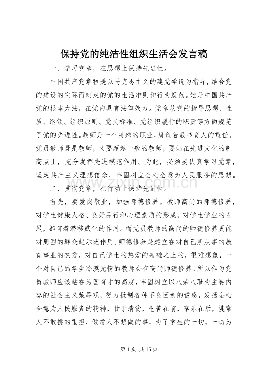 保持党的纯洁性组织生活会发言稿.docx_第1页