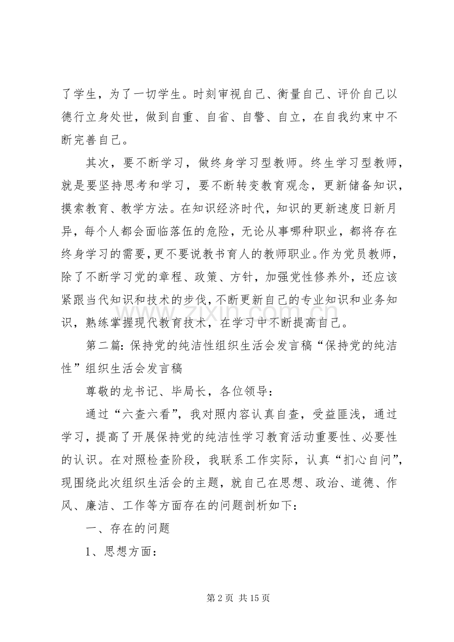 保持党的纯洁性组织生活会发言稿.docx_第2页