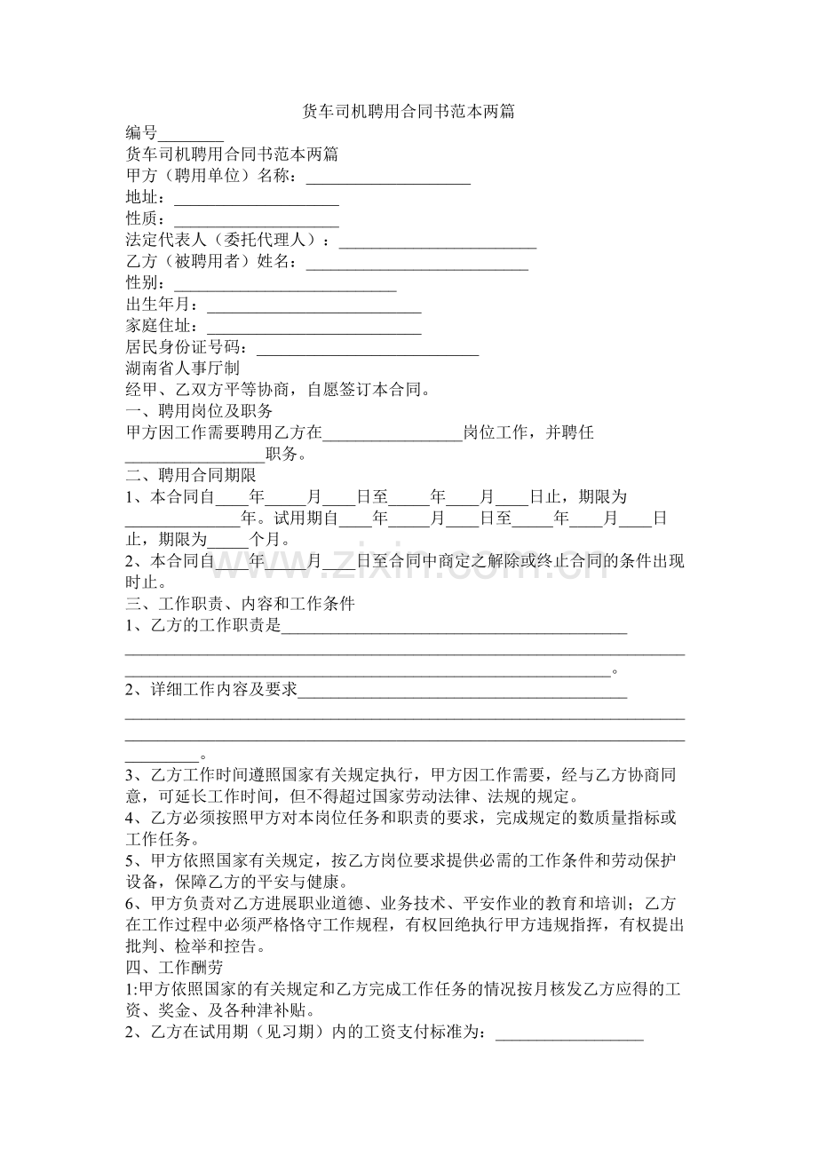 货车司机聘用合同书范本两篇.docx_第1页