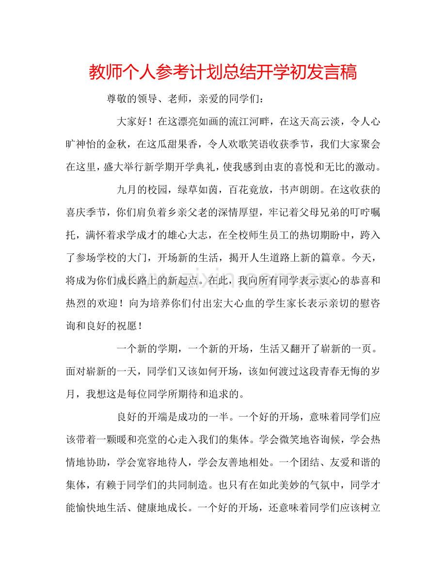 教师个人参考计划总结开学初发言稿.doc_第1页