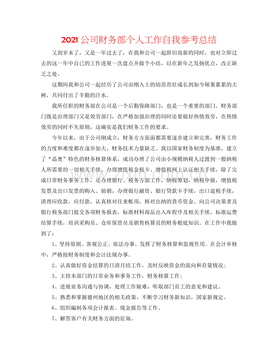 2024公司财务部个人工作自我参考总结.doc_第1页