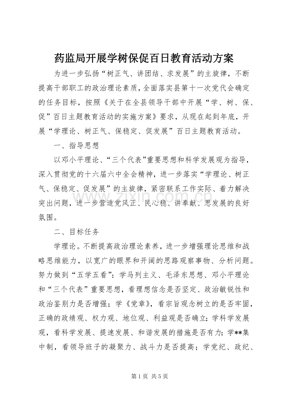 药监局开展学树保促百日教育活动实施方案 .docx_第1页