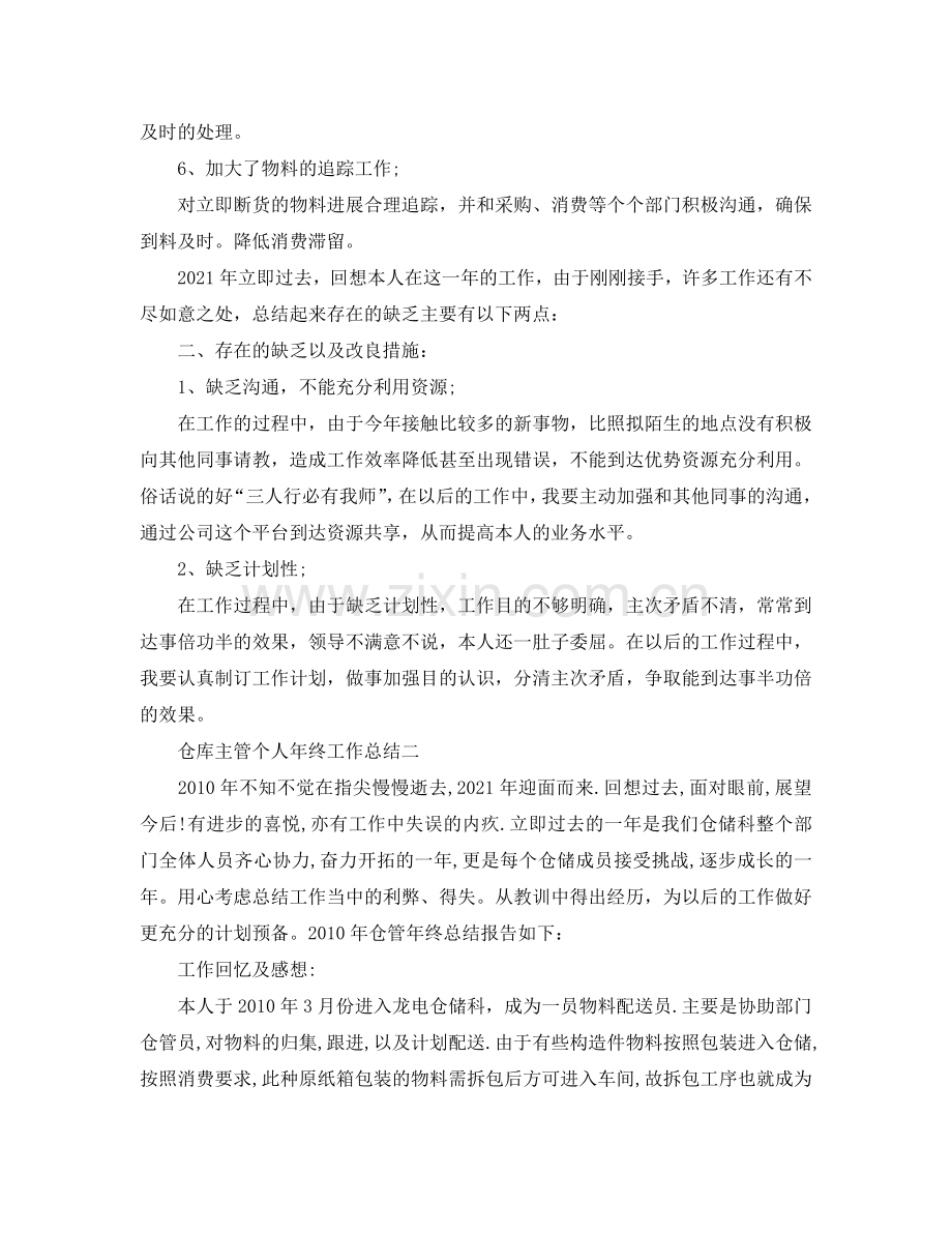 仓库主管个人年终工作参考总结.doc_第2页