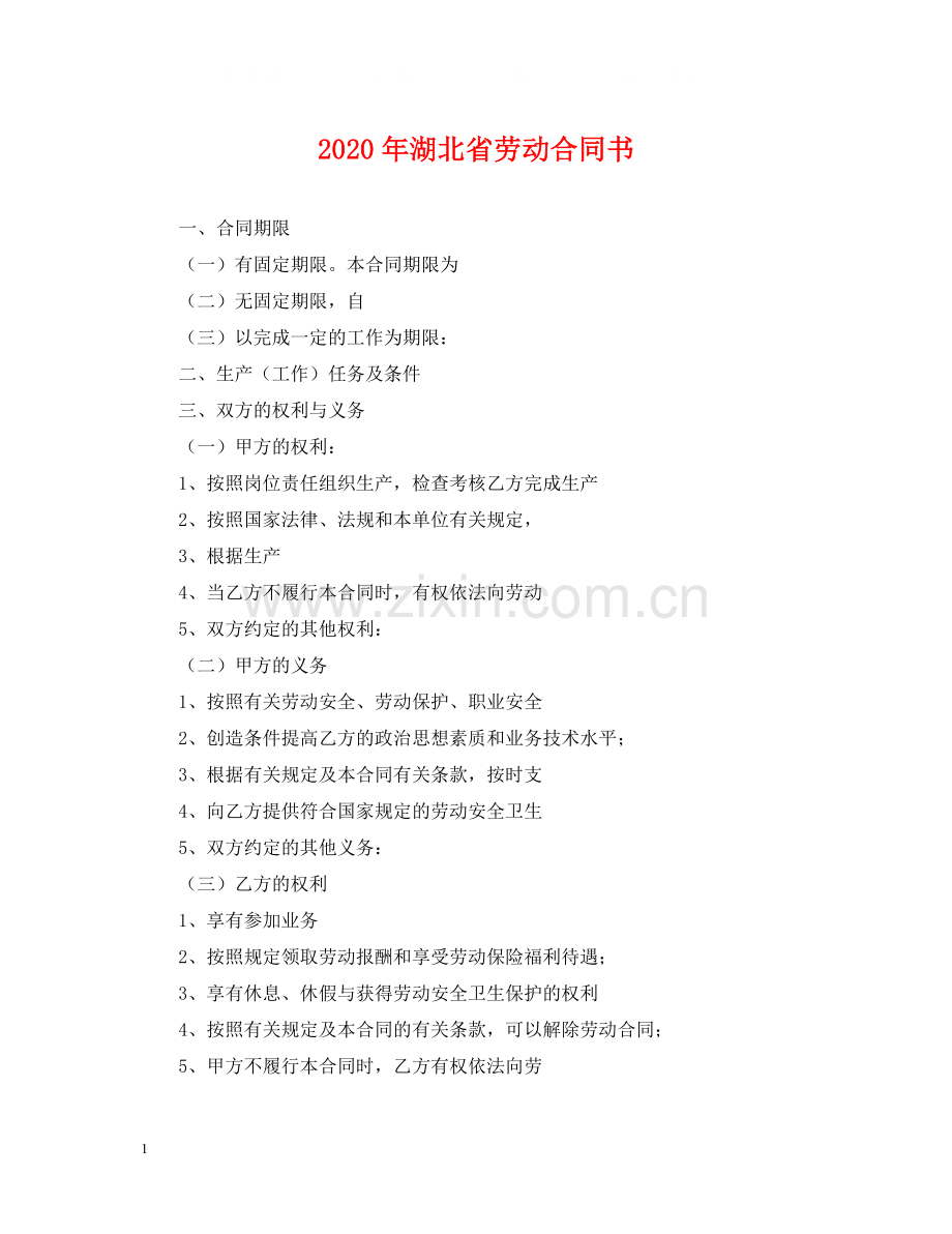 年湖北省劳动合同书.docx_第1页