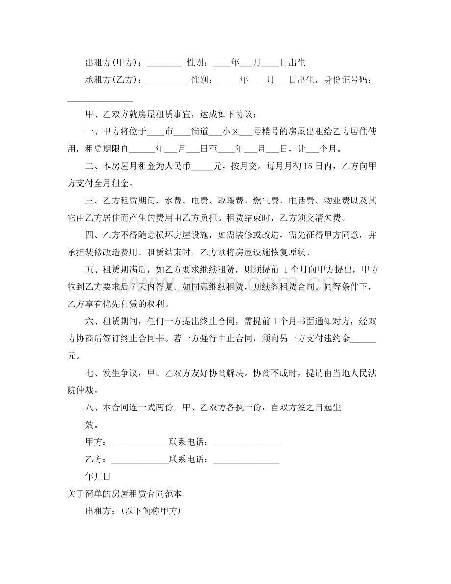 简单的房屋租赁合同4篇).docx_第2页