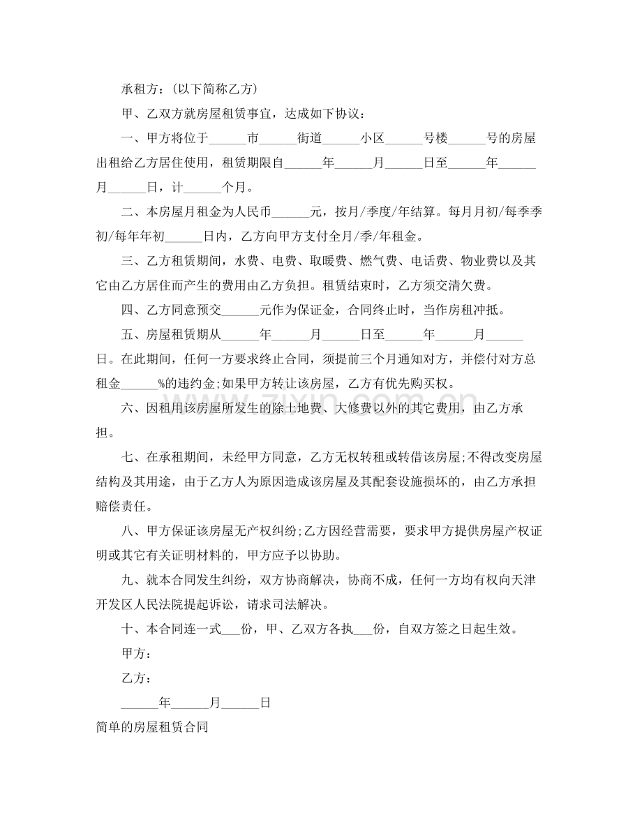 简单的房屋租赁合同4篇).docx_第3页