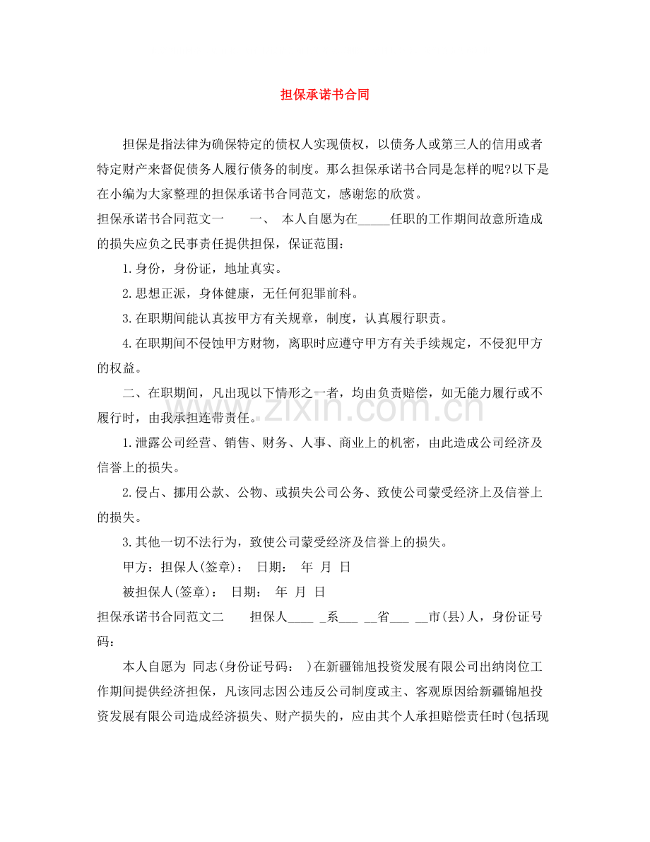 担保承诺书合同.docx_第1页