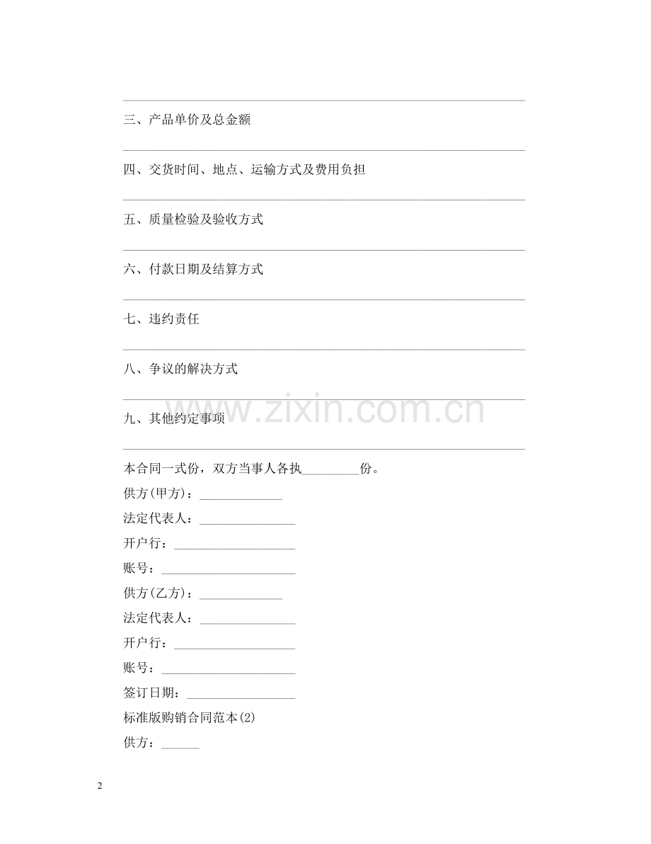 标准购销合同范本.docx_第2页
