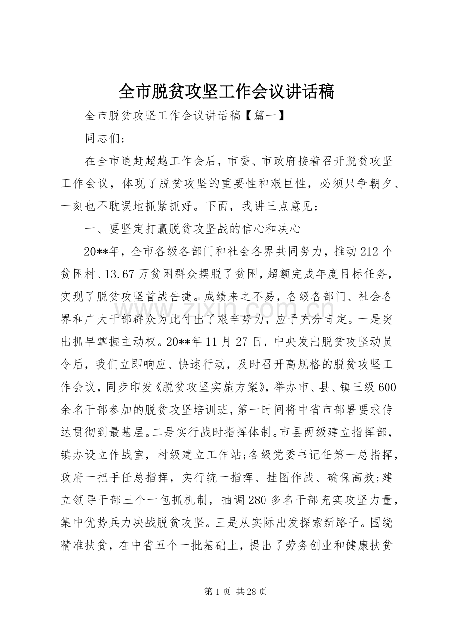 全市脱贫攻坚工作会议讲话稿.docx_第1页