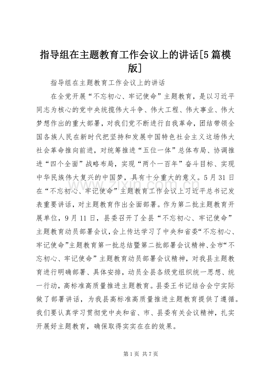 指导组在主题教育工作会议上的讲话[5篇模版].docx_第1页