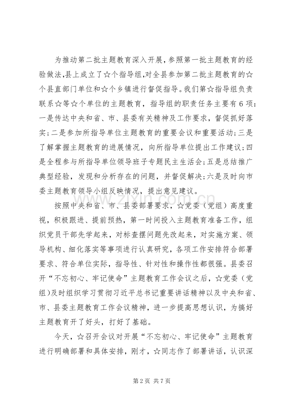 指导组在主题教育工作会议上的讲话[5篇模版].docx_第2页