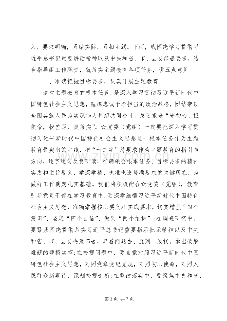 指导组在主题教育工作会议上的讲话[5篇模版].docx_第3页