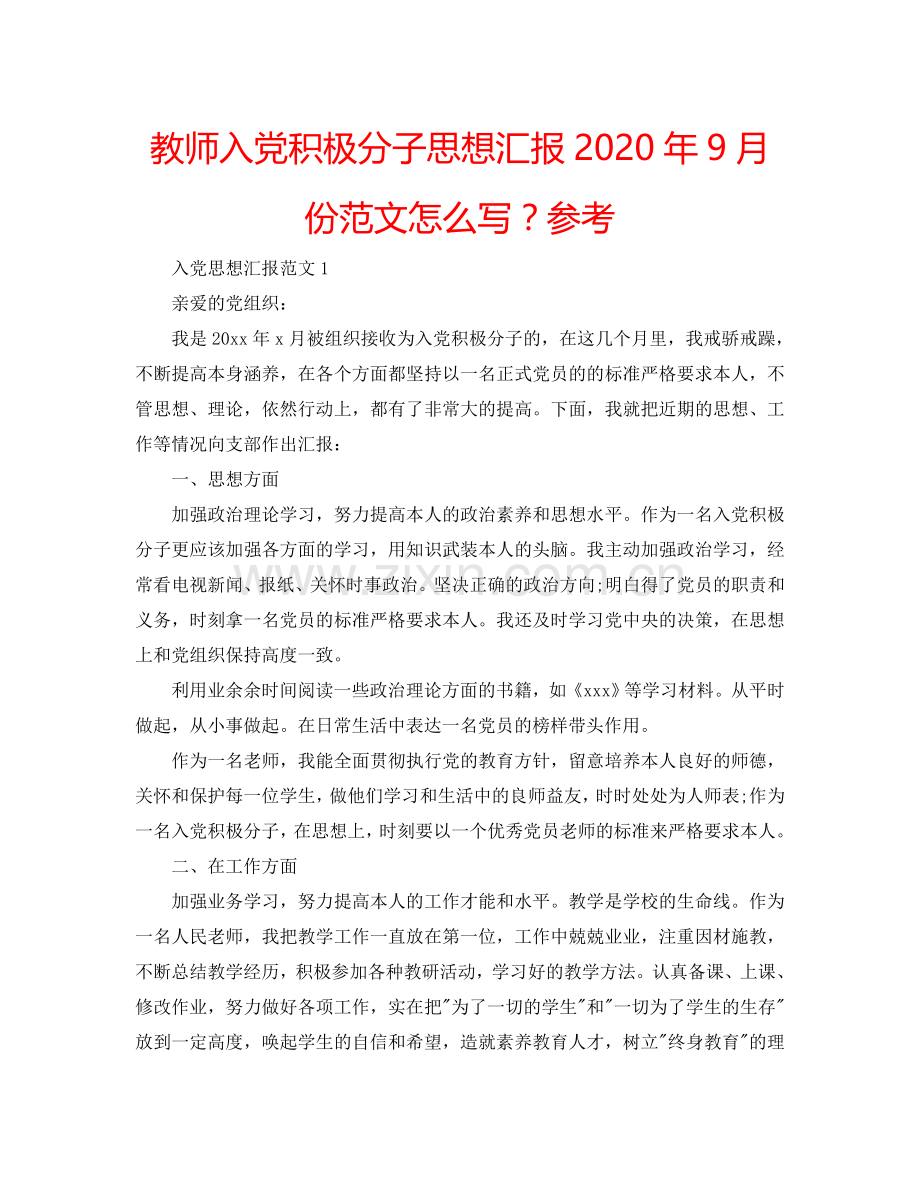 教师入党积极分子思想汇报2024年9月份范文怎么写？参考.doc_第1页