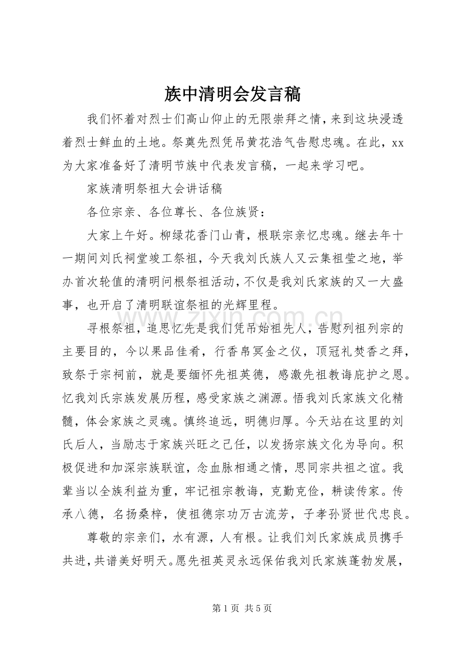 族中清明会发言.docx_第1页