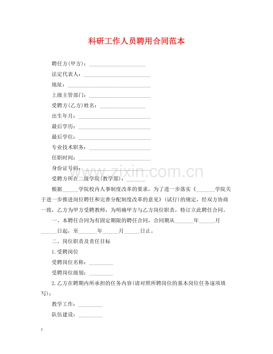 科研工作人员聘用合同范本.docx_第1页