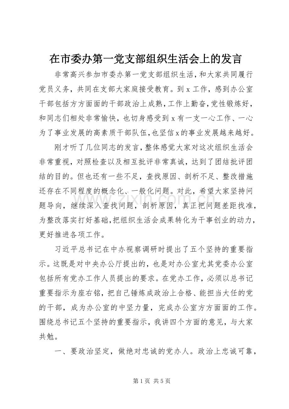 在市委办第一党支部组织生活会上的发言稿.docx_第1页