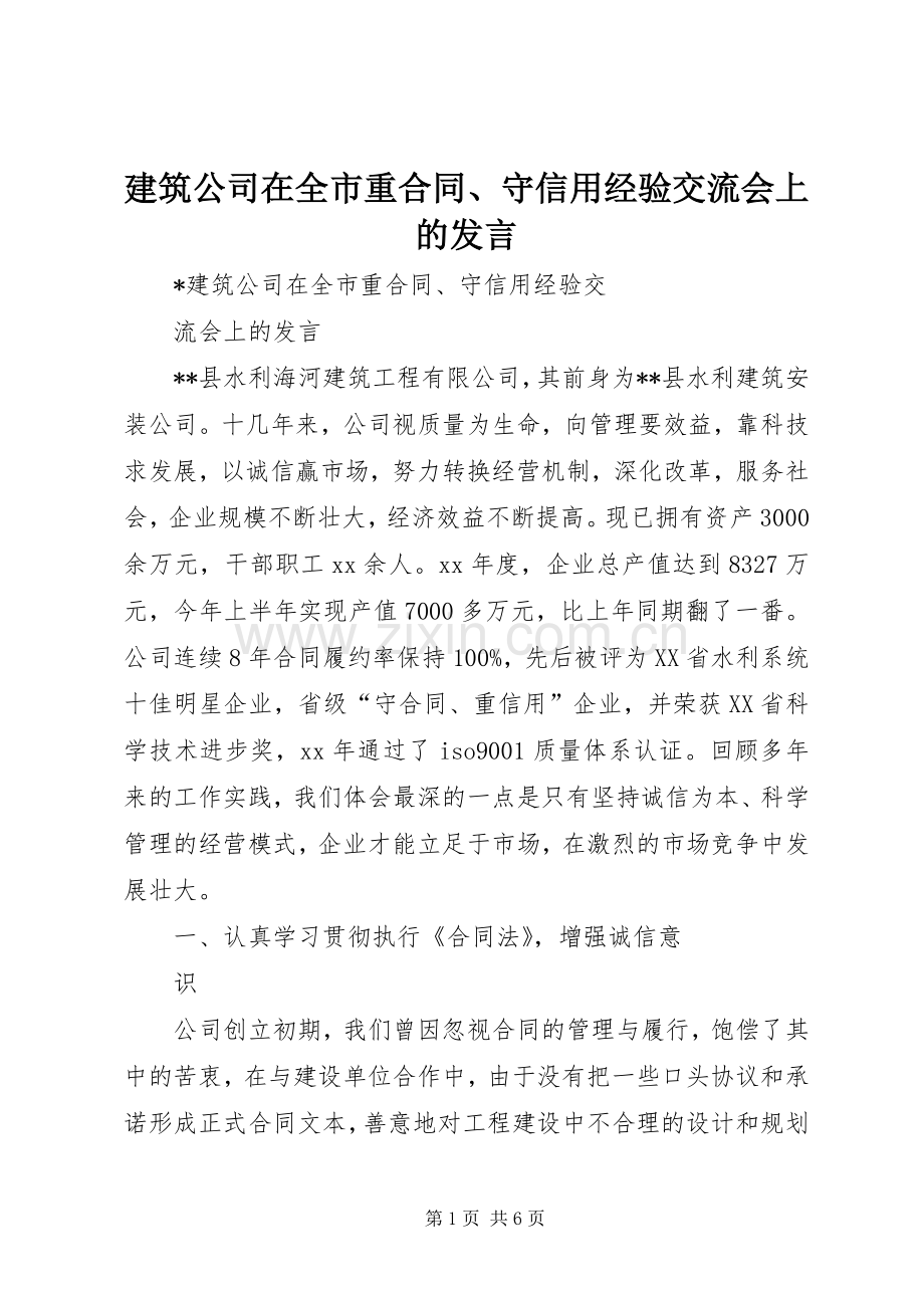 建筑公司在全市重合同、守信用经验交流会上的发言稿 (3).docx_第1页