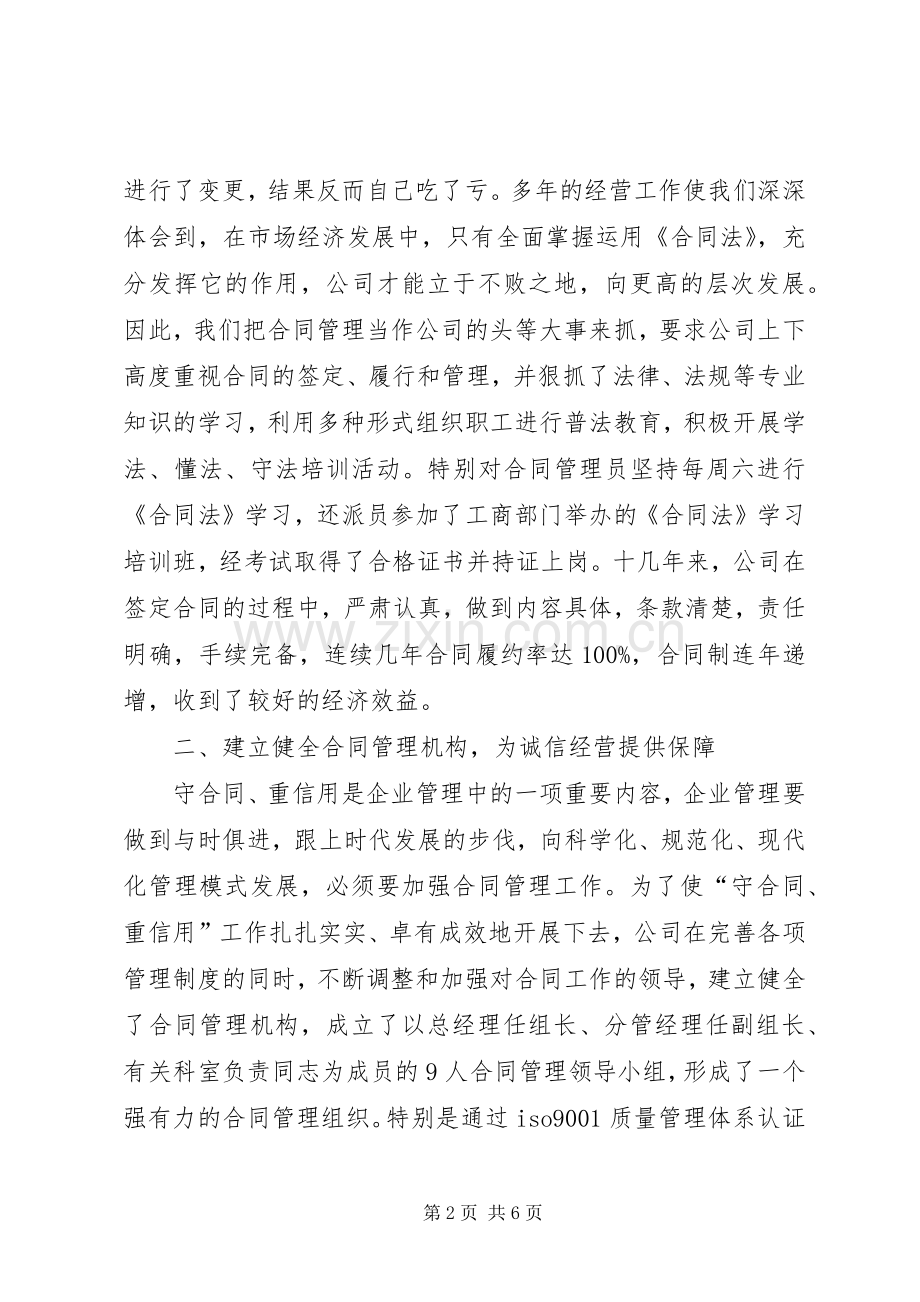 建筑公司在全市重合同、守信用经验交流会上的发言稿 (3).docx_第2页