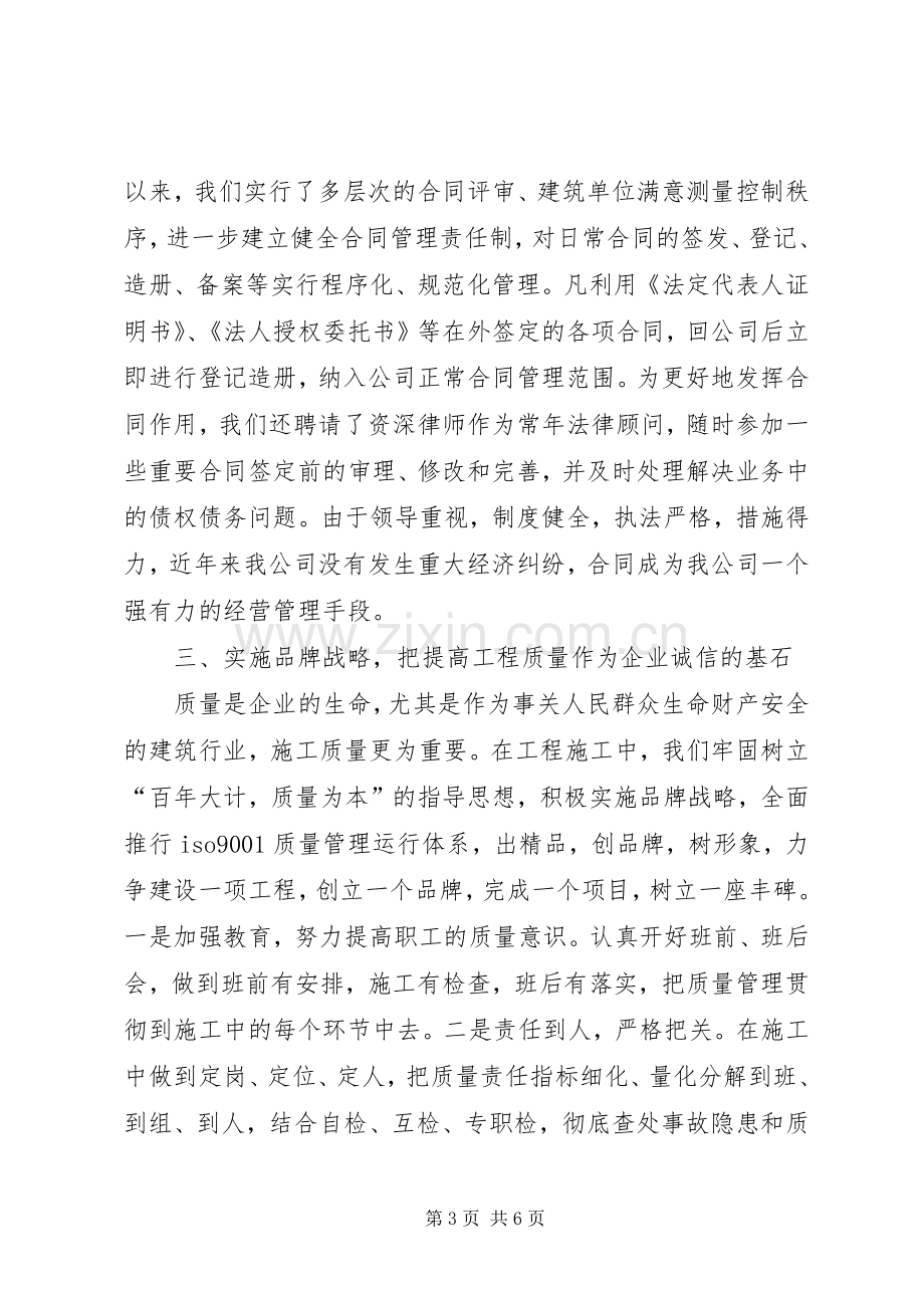 建筑公司在全市重合同、守信用经验交流会上的发言稿 (3).docx_第3页