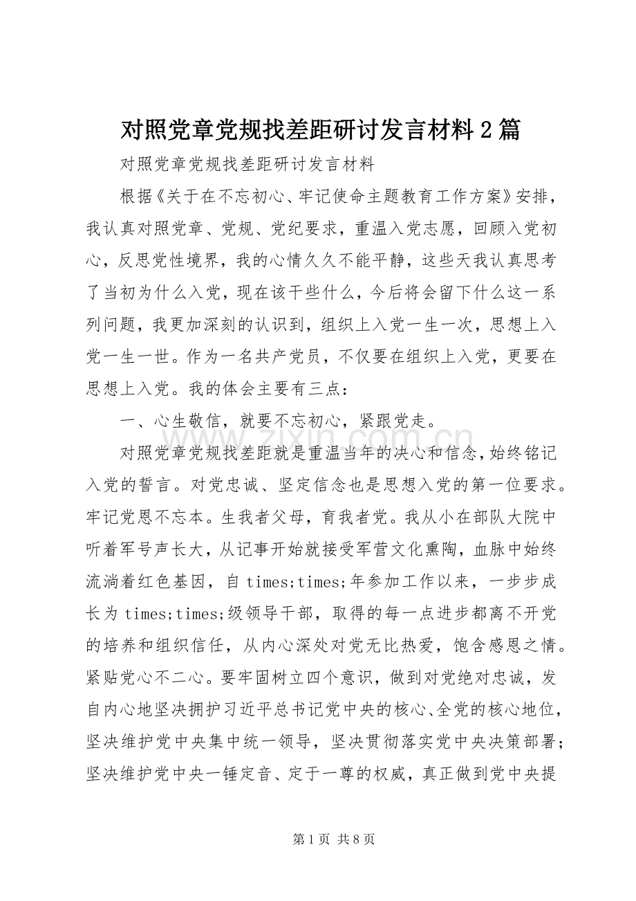 对照党章党规找差距研讨发言材料2篇.docx_第1页