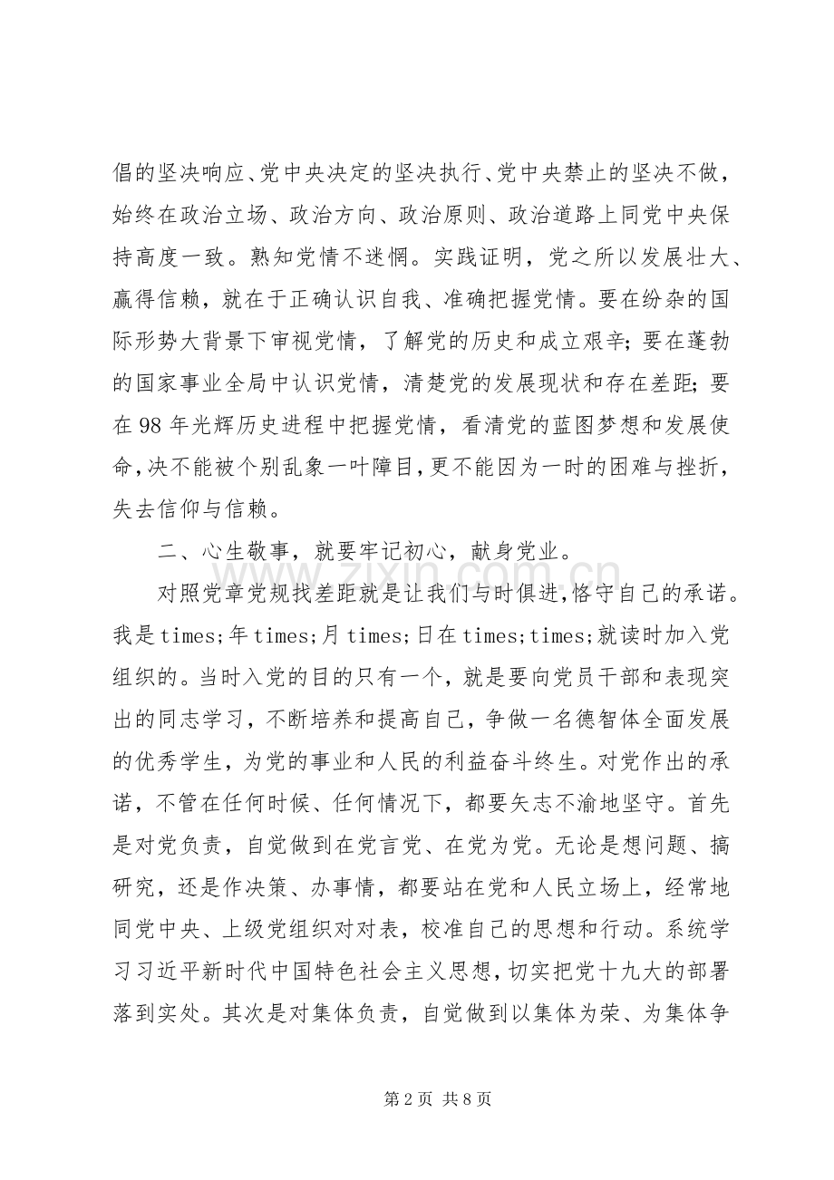 对照党章党规找差距研讨发言材料2篇.docx_第2页