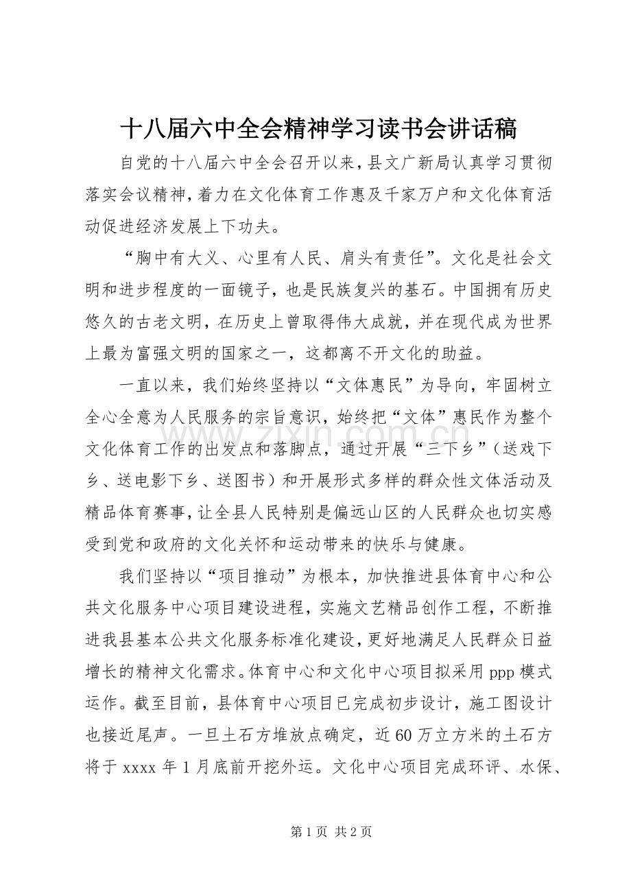 十八届六中全会精神学习读书会讲话稿.docx_第1页