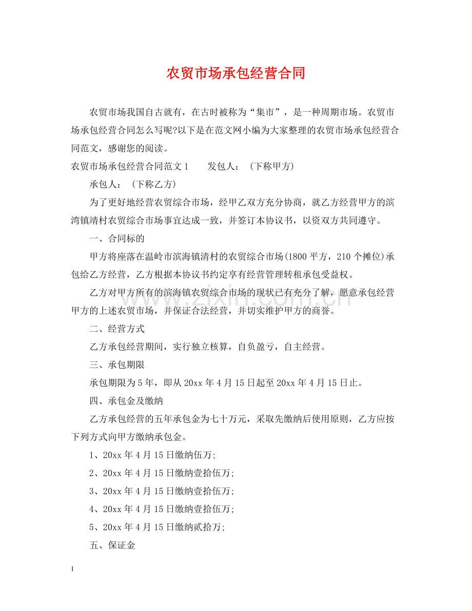 农贸市场承包经营合同.docx_第1页