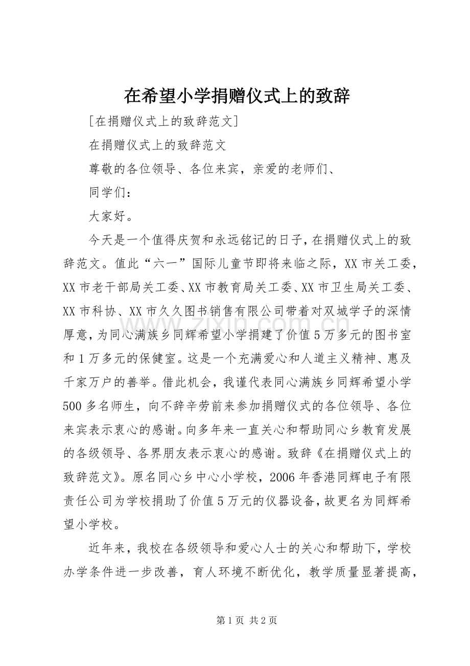 在希望小学捐赠仪式上的演讲致辞.docx_第1页