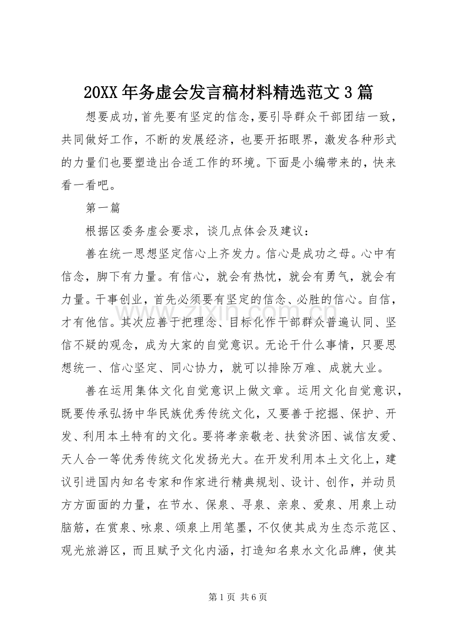 20XX年务虚会发言材料范文3篇.docx_第1页