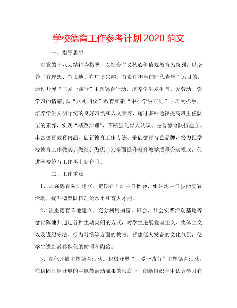 学校德育工作参考计划2024范文.doc_第1页