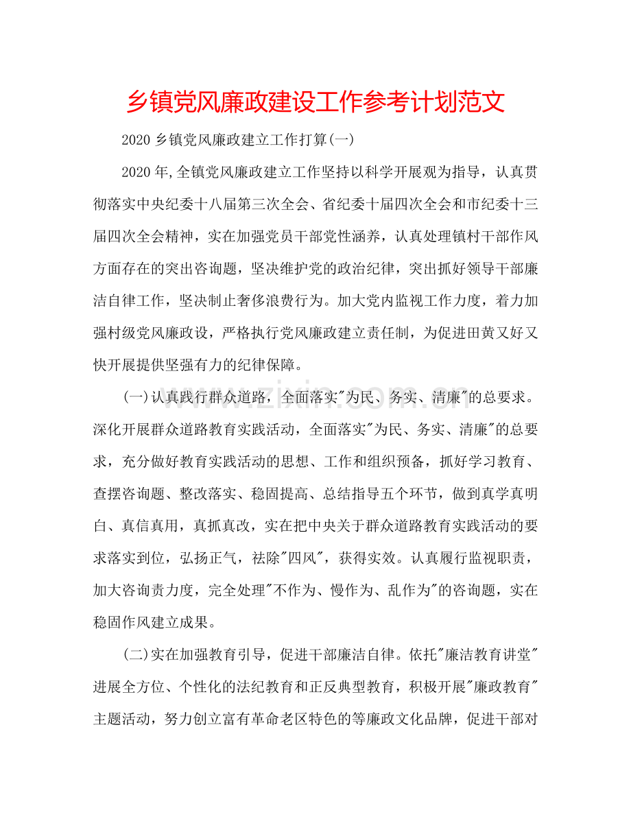 乡镇党风廉政建设工作参考计划范文.doc_第1页