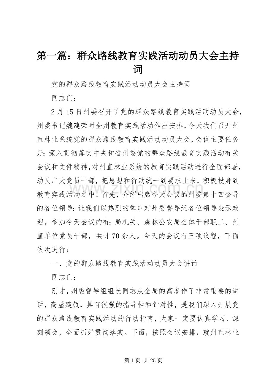 第一篇：群众路线教育实践活动动员大会主持稿.docx_第1页