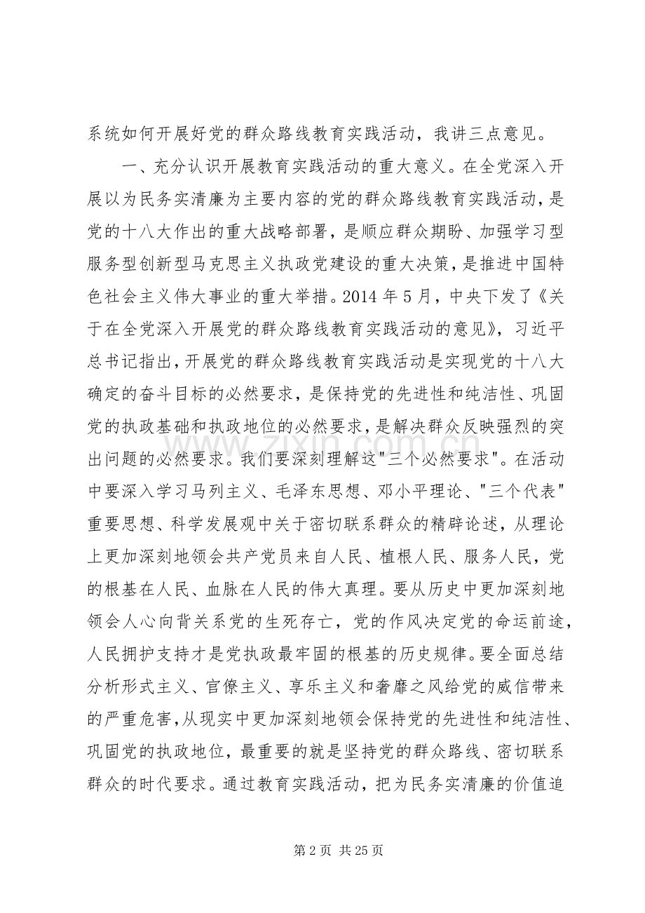 第一篇：群众路线教育实践活动动员大会主持稿.docx_第2页